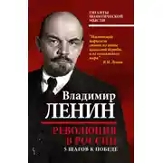 Постер книги Революция в России. 5 шагов к победе