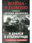 Артем Драбкин - Я дрался в Сталинграде. Откровения выживших