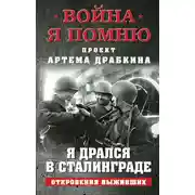 Постер книги Я дрался в Сталинграде. Откровения выживших