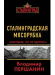 Владимир Першанин - Сталинградская мясорубка. «Погибаю, но не сдаюсь!»