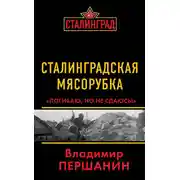 Постер книги Сталинградская мясорубка. «Погибаю, но не сдаюсь!»
