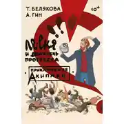 Постер книги Ле-еня и двигатель прогресса