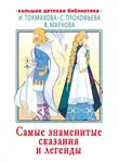 Коллектив авторов - Самые знаменитые сказания и легенды