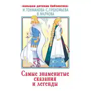Постер книги Самые знаменитые сказания и легенды