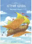 Владимир Голубев - Летучий корабль