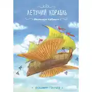 Постер книги Летучий корабль