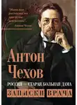 Антон Чехов - Россия – старая больная дама. Записки врача