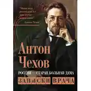 Постер книги Россия – старая больная дама. Записки врача