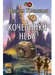 Вадим Калашов - Кочевники неба