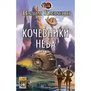Постер книги Кочевники неба