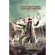 Постер книги Маг – хранитель Слова