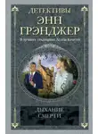 Энн Грэнджер - Дыхание смерти