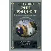 Постер книги Дыхание смерти