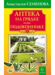 Анастасия Семенова - Аптека на грядке и на подоконнике