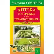 Постер книги Аптека на грядке и на подоконнике