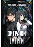 Анастасия Стрельцова - Витражи смерти
