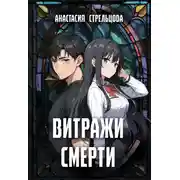 Постер книги Витражи смерти