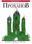 Александр Проханов - Крейсерова соната