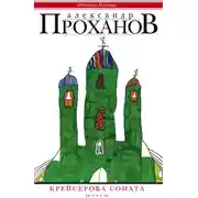 Постер книги Крейсерова соната