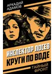 Аркадий Адамов - Круги по воде