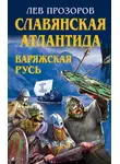 Лев Прозоров - Славянская Атлантида – Варяжская Русь