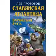 Постер книги Славянская Атлантида – Варяжская Русь