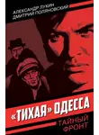 Александр Лукин - «Тихая» Одесса