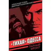Постер книги «Тихая» Одесса