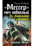 Георгий Савицкий - «Мессер» – меч небесный. Из Люфтваффе в штрафбат