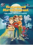 Ирина Гурина - Приключения Мити Кукушкина. Страшно-смешные и фантастически-героические