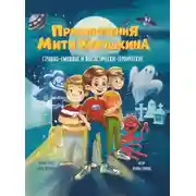 Постер книги Приключения Мити Кукушкина. Страшно-смешные и фантастически-героические