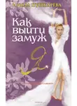 Ирина Пушкарёва - Как выйти замуж