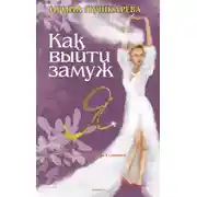 Постер книги Как выйти замуж