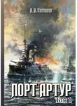 Александр Степанов - Порт-Артур. Том 1