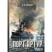 Постер книги Порт-Артур. Том 1