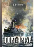 Александр Степанов - Порт-Артур. Том 2
