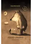 Саша Николаенко - Зёжик и Медвед. Сказки о нас