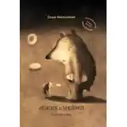 Постер книги Зёжик и Медвед. Сказки о нас