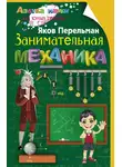 Яков Перельман - Занимательная механика