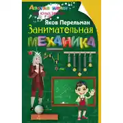 Постер книги Занимательная механика