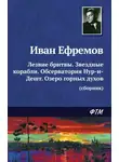 Иван Ефремов - Лезвие бритвы. Звездные корабли. Обсерватория Нур-и-Дешт. Озеро горных духов