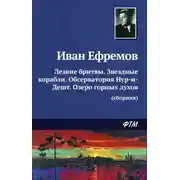 Постер книги Лезвие бритвы. Звездные корабли. Обсерватория Нур-и-Дешт. Озеро горных духов