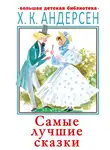 Ганс Христиан Андерсен - Самые лучшие сказки