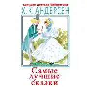 Постер книги Самые лучшие сказки