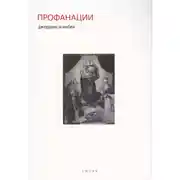Постер книги Профанации