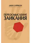 Джон Харрисон - Переосмысление заикания