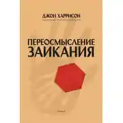 Постер книги Переосмысление заикания