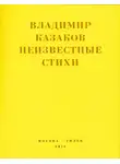 Владимир Казаков - Неизвестные стихи. 1966-1988