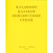 Постер книги Неизвестные стихи. 1966-1988