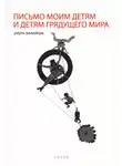 Рауль Ванейгем - Письмо моим детям и детям грядущего мира